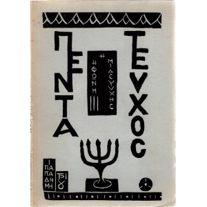 ΠΕΝΤΑΤΕΥΧΟΣ